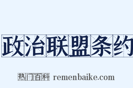 政治联盟条约是什么意思的图片